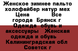 Женское зимнее пальто, холофайбер,натур.мех › Цена ­ 2 500 - Все города, Брянск г. Одежда, обувь и аксессуары » Женская одежда и обувь   . Калининградская обл.,Советск г.